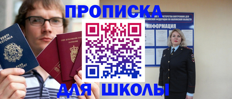 прописка для школы в Заозёрном
